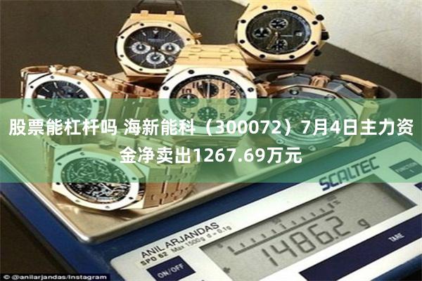 股票能杠杆吗 海新能科（300072）7月4日主力资金净卖出1267.69万元