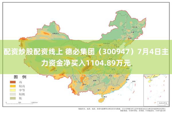 配资炒股配资线上 德必集团（300947）7月4日主力资金净买入1104.89万元