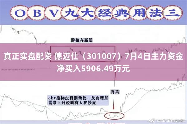 真正实盘配资 德迈仕（301007）7月4日主力资金净买入5906.49万元