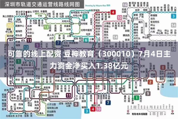 可靠的线上配资 豆神教育（300010）7月4日主力资金净买入1.38亿元