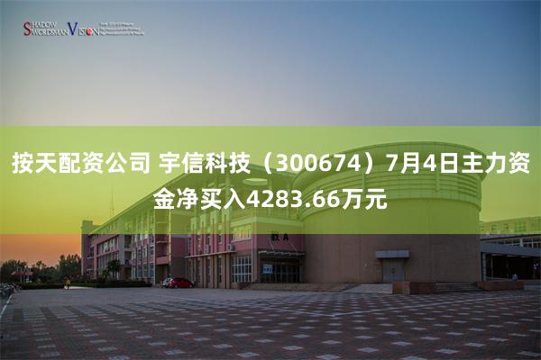 按天配资公司 宇信科技（300674）7月4日主力资金净买入4283.66万元