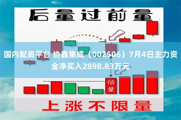 国内配资平台 协鑫集成（002506）7月4日主力资金净买入2898.83万元