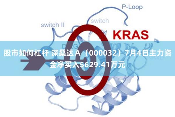 股市如何杠杆 深桑达Ａ（000032）7月4日主力资金净买入5629.41万元