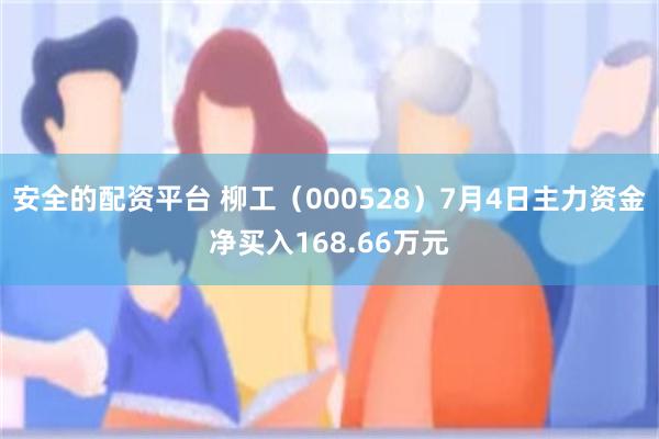 安全的配资平台 柳工（000528）7月4日主力资金净买入168.66万元