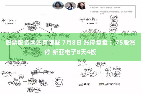 股票配资网站有哪些 7月8日 涨停复盘 ：75股涨停 新亚电子8天4板