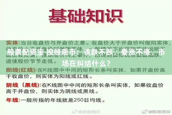 股票配资宝 投顾观市：该跌不跌，要涨不涨，市场在纠结什么？
