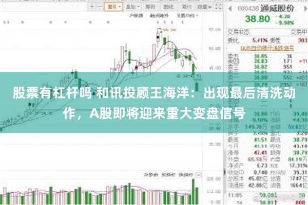 股票有杠杆吗 和讯投顾王海洋：出现最后清洗动作，A股即将迎来重大变盘信号