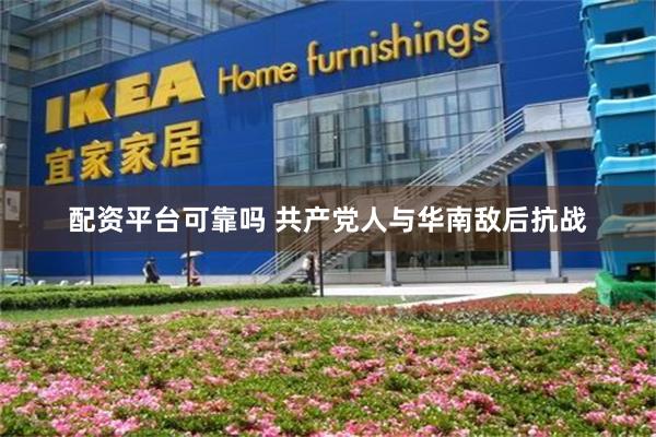 配资平台可靠吗 共产党人与华南敌后抗战