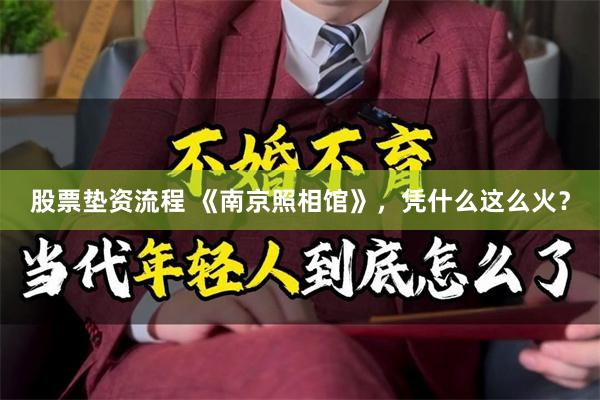 股票垫资流程 《南京照相馆》，凭什么这么火？