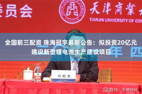 全国前三配资 珠海冠宇最新公告：拟投资20亿元建设新型锂电池生产建设项目
