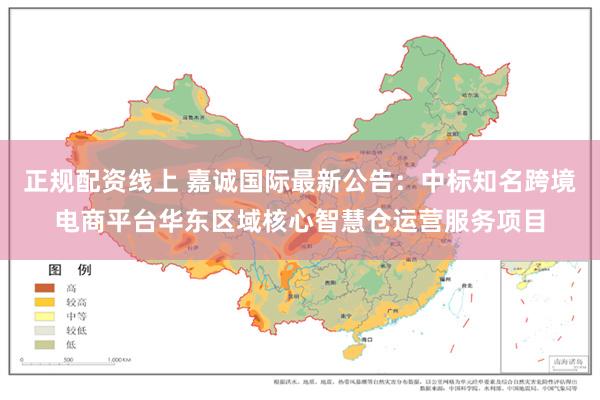 正规配资线上 嘉诚国际最新公告：中标知名跨境电商平台华东区域核心智慧仓运营服务项目