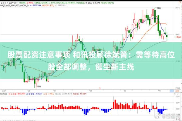 股票配资注意事项 和讯投顾徐斌箐：需等待高位股全部调整，诞生新主线