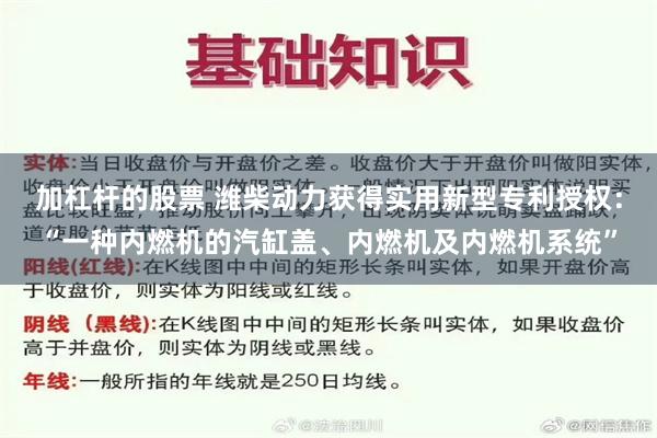 加杠杆的股票 潍柴动力获得实用新型专利授权：“一种内燃机的汽缸盖、内燃机及内燃机系统”