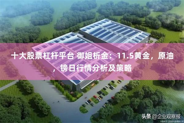 十大股票杠杆平台 御姐析金：11.5黄金，原油，镑日行情分析及策略