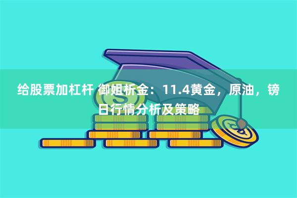 给股票加杠杆 御姐析金：11.4黄金，原油，镑日行情分析及策略