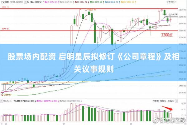 股票场内配资 启明星辰拟修订《公司章程》及相关议事规则