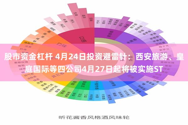 股市资金杠杆 4月24日投资避雷针：西安旅游、皇庭国际等四公司4月27日起将被实施ST