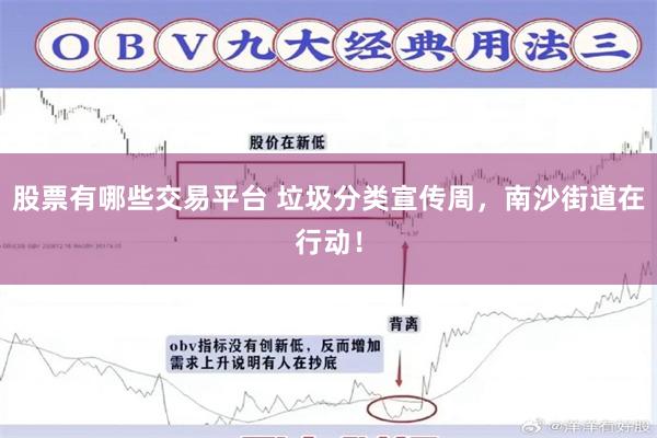 股票有哪些交易平台 垃圾分类宣传周，南沙街道在行动！