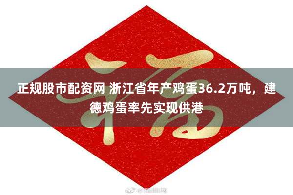 正规股市配资网 浙江省年产鸡蛋36.2万吨，建德鸡蛋率先实现供港