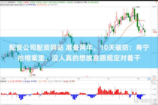 配资公司配资网站 准备两年，10天破防：寿宁抬棺案里，没人真的想故意跟规定对着干