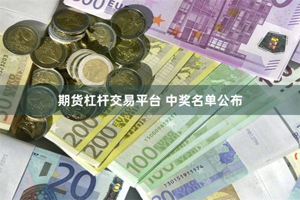 期货杠杆交易平台 中奖名单公布