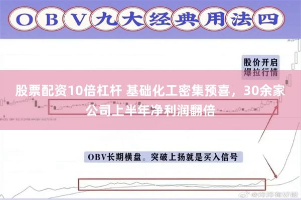 股票配资10倍杠杆 基础化工密集预喜，30余家公司上半年净利润翻倍