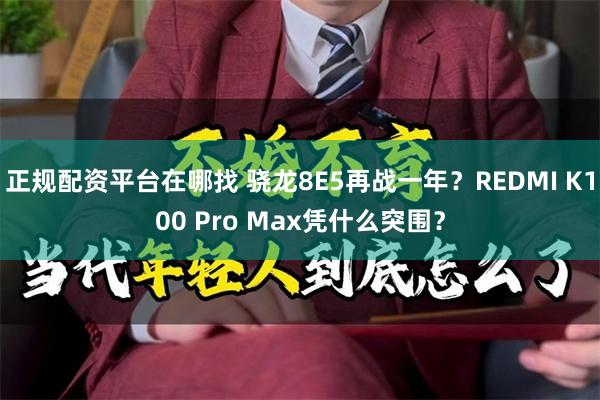 正规配资平台在哪找 骁龙8E5再战一年？REDMI K100 Pro Max凭什么突围？