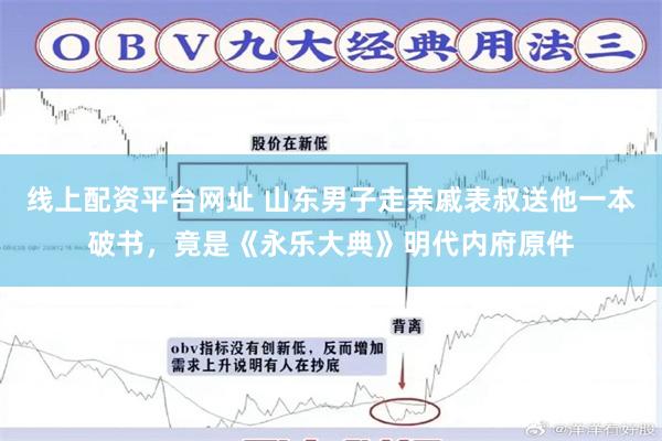 线上配资平台网址 山东男子走亲戚表叔送他一本破书，竟是《永乐大典》明代内府原件