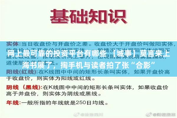 网上最可靠的投资平台有哪些 【城事】莫言来上海书展了，掏手机与读者拍了张“合影”
