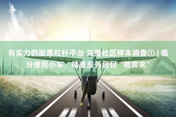 有实力的股票杠杆平台 完整社区样本调查① | 临汾便民小车，精准服务居民“微需求”