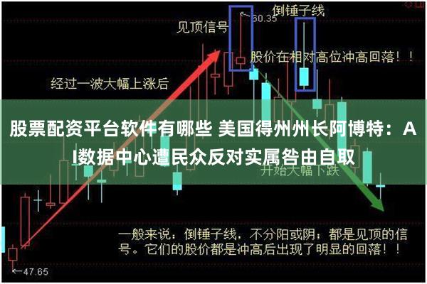 股票配资平台软件有哪些 美国得州州长阿博特：AI数据中心遭民众反对实属咎由自取