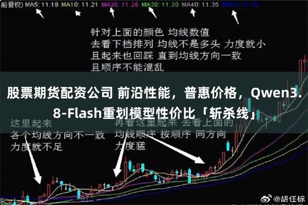 股票期货配资公司 前沿性能，普惠价格，Qwen3.8-Flash重划模型性价比「斩杀线」