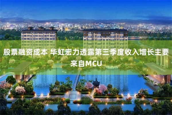 股票融资成本 华虹宏力透露第三季度收入增长主要来自MCU