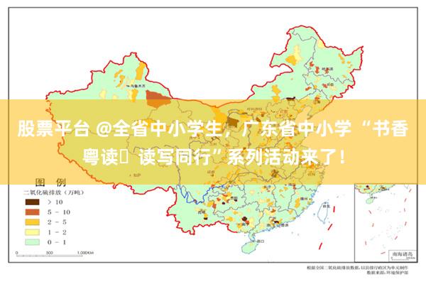 股票平台 @全省中小学生，广东省中小学 “书香粤读・读写同行”系列活动来了！