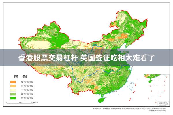 香港股票交易杠杆 英国签证吃相太难看了