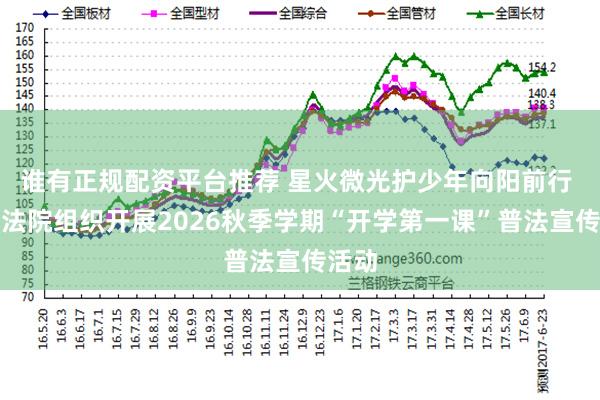 谁有正规配资平台推荐 星火微光护少年向阳前行 平度法院组织开展2026秋季学期“开学第一课”普法宣传活动