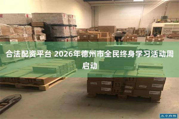 合法配资平台 2026年德州市全民终身学习活动周启动