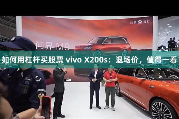 如何用杠杆买股票 vivo X200s：退场价，值得一看