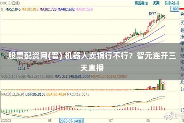 股票配资网(晋) 机器人卖锅行不行？智元连开三天直播