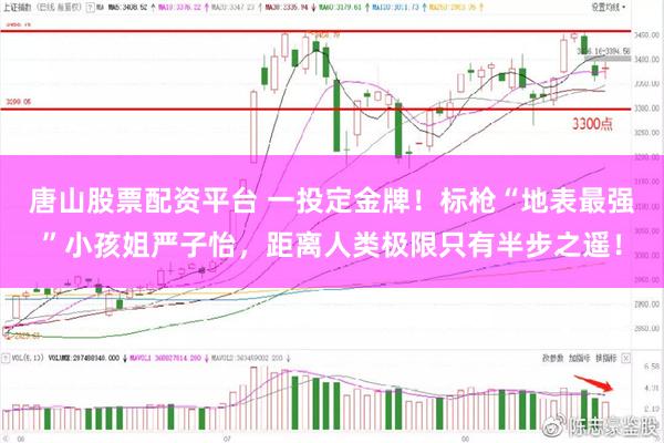 唐山股票配资平台 一投定金牌！标枪“地表最强”小孩姐严子怡，距离人类极限只有半步之遥！