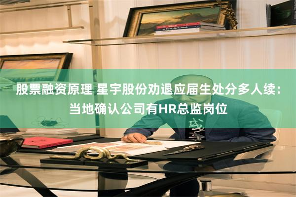 股票融资原理 星宇股份劝退应届生处分多人续：当地确认公司有HR总监岗位