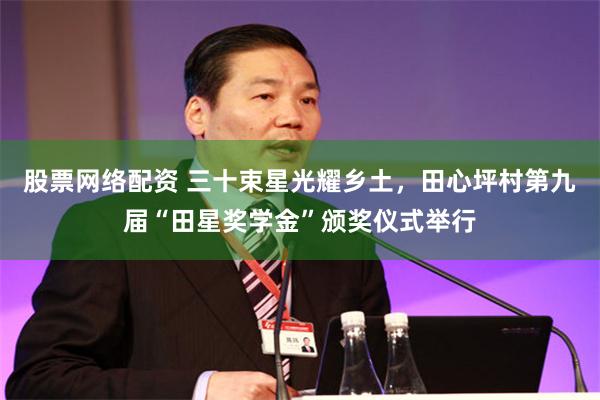股票网络配资 三十束星光耀乡土，田心坪村第九届“田星奖学金”颁奖仪式举行