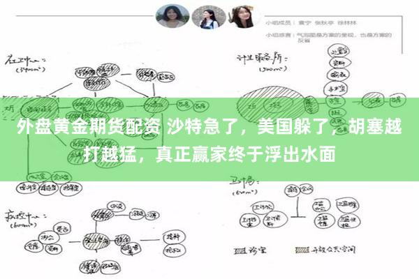 外盘黄金期货配资 沙特急了，美国躲了，胡塞越打越猛，真正赢家终于浮出水面