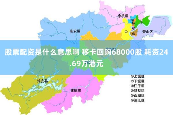 股票配资是什么意思啊 移卡回购68000股 耗资24.69万港元